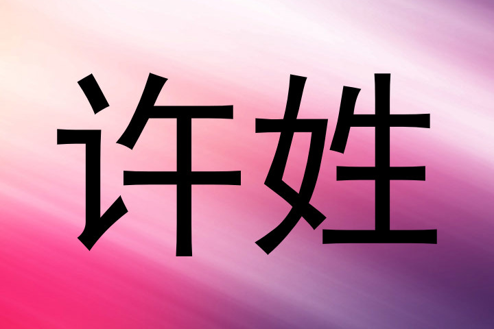 许姓