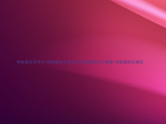 明隹嫒名字评分-明隹嫒名字怎么样-明隹嫒的名字寓意-明隹嫒姓名测试
