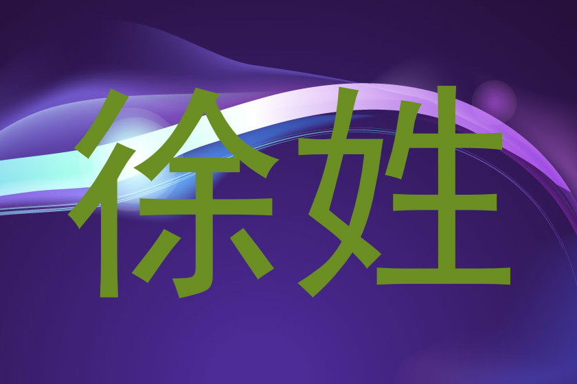 徐姓