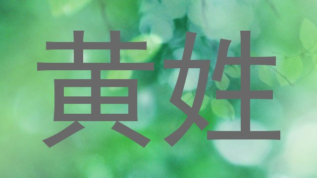 黄姓