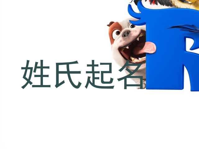 姓氏起名