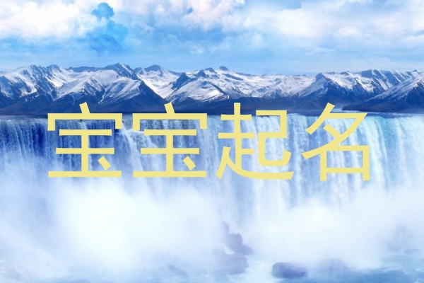 宝宝起名