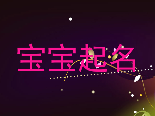 宝宝起名