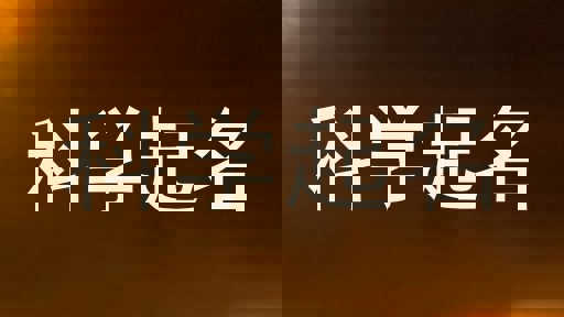 科学起名