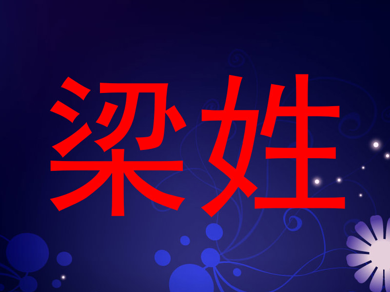梁姓