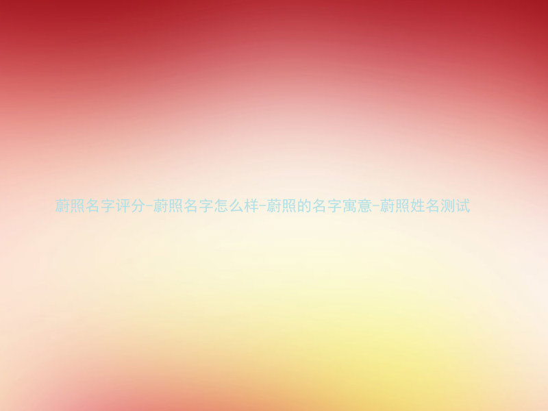 蔚照