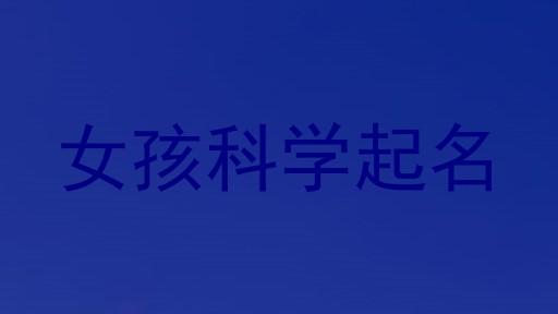 女孩科学起名