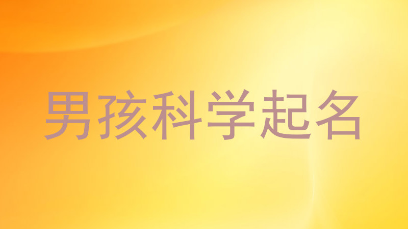 男孩科学起名