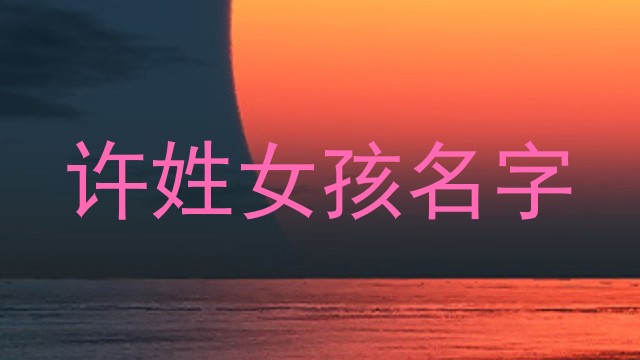 许姓女孩名字