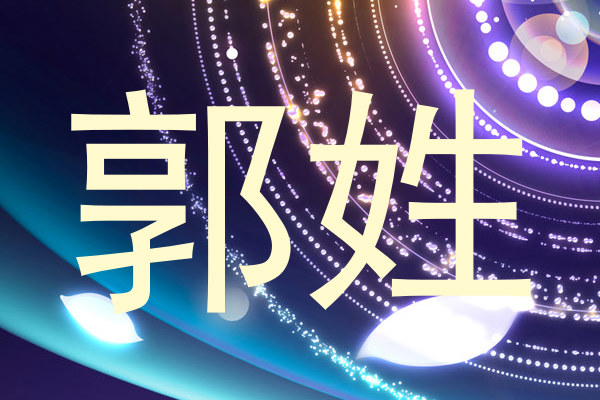 郭姓