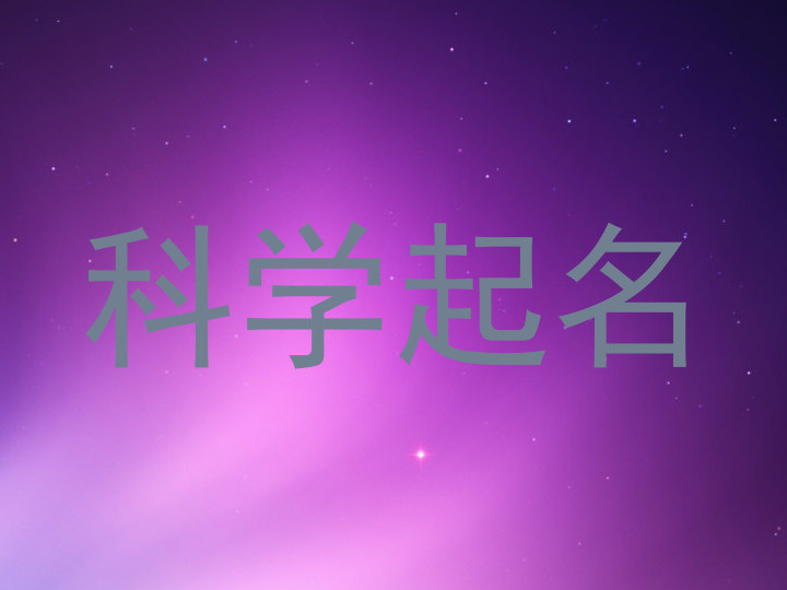 科学起名