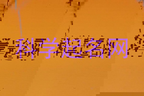 科学起名网