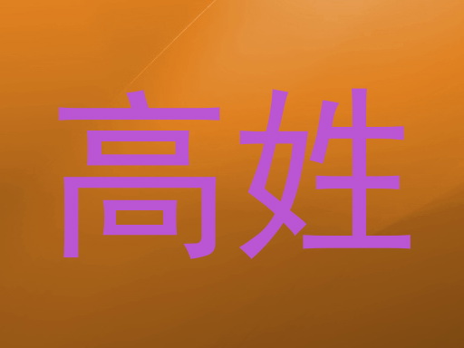 高姓