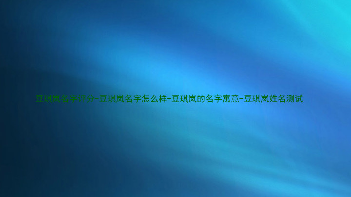 豆琪岚名字评分-豆琪岚名字怎么样-豆琪岚的名字寓意-豆琪岚姓名测试