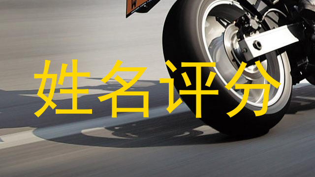 姓名评分