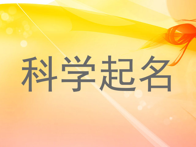 科学起名