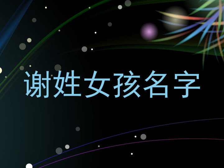 谢姓女孩名字
