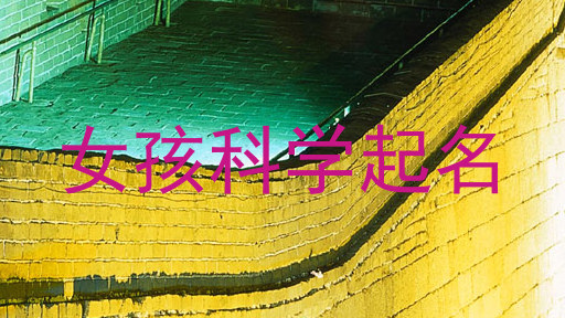 女孩科学起名