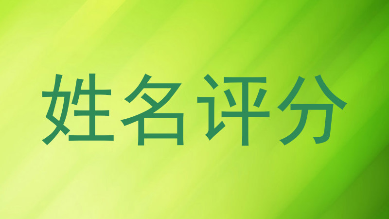 姓名评分