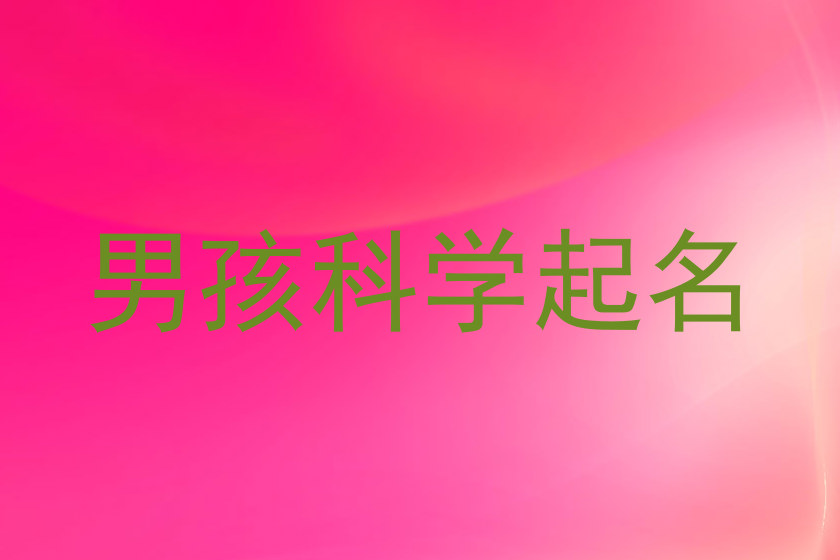 男孩科学起名