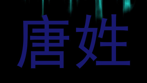 唐姓