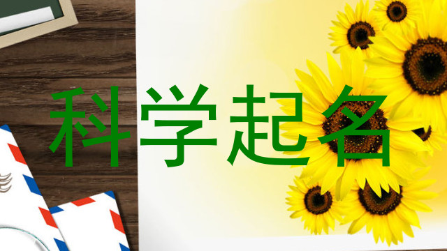 科学起名