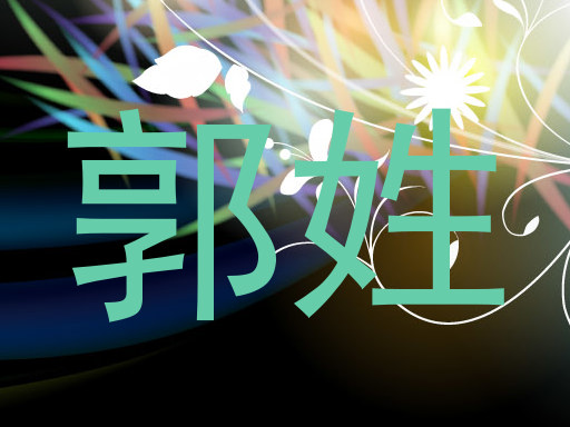 郭姓