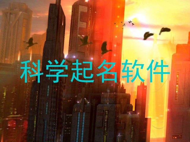 科学起名软件