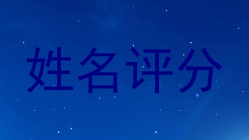 姓名评分