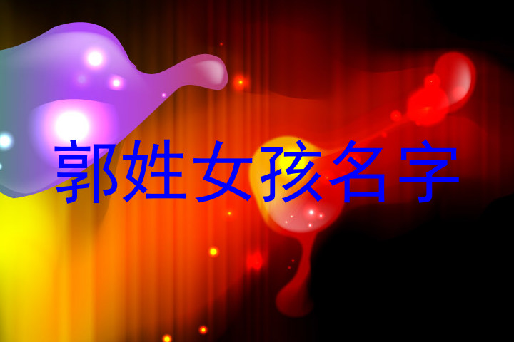 郭姓女孩名字