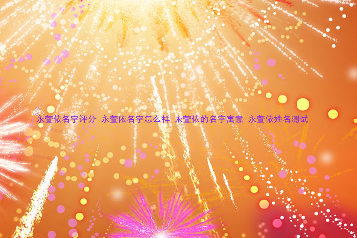 永萱依名字评分-永萱依名字怎么样-永萱依的名字寓意-永萱依姓名测试