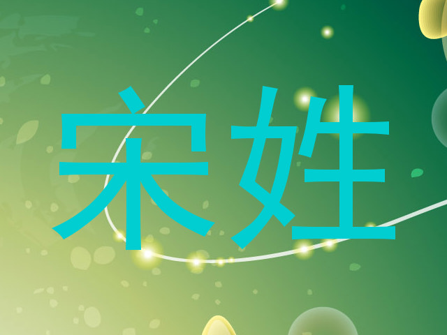 宋姓
