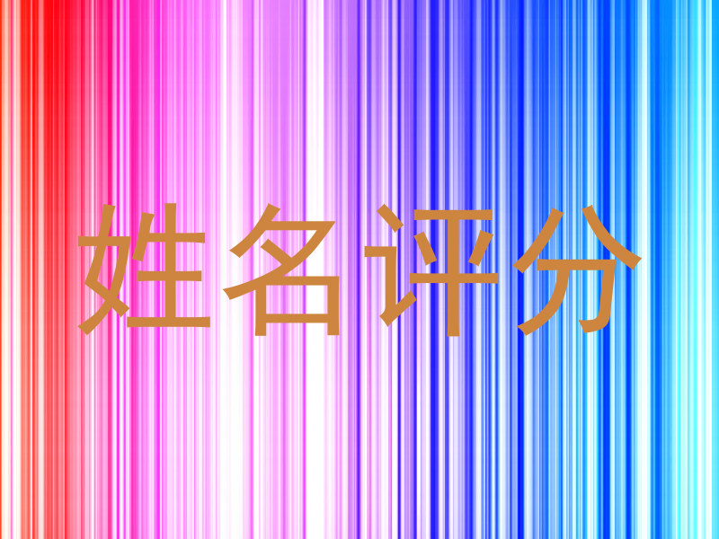 姓名评分