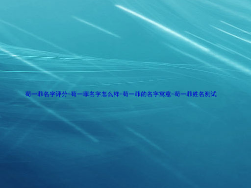苟一菲名字评分-苟一菲名字怎么样-苟一菲的名字寓意-苟一菲姓名测试