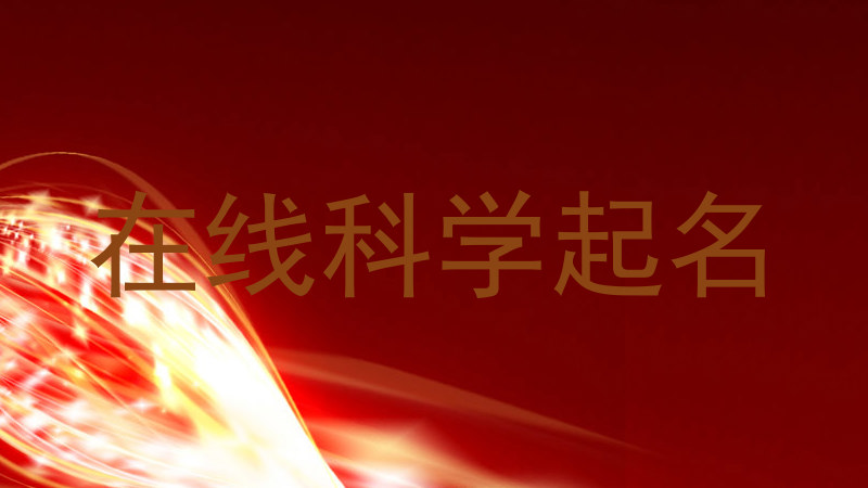 在线科学起名