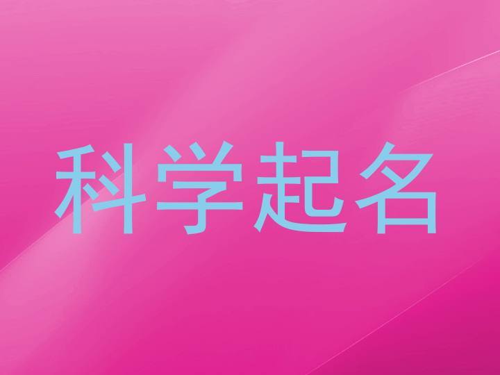 科学起名