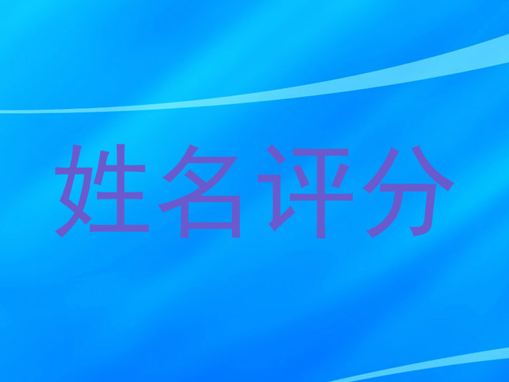 姓名评分