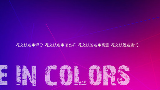 花文枝名字评分-花文枝名字怎么样-花文枝的名字寓意-花文枝姓名测试
