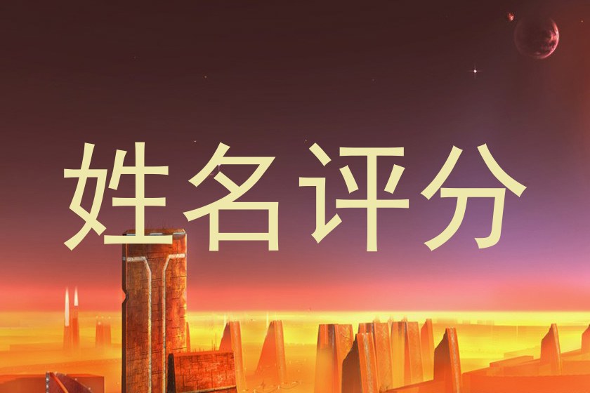 姓名评分