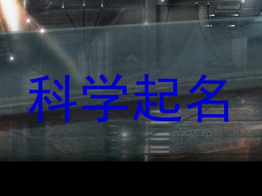科学起名
