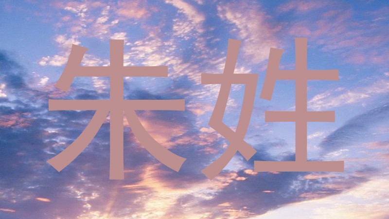 朱姓