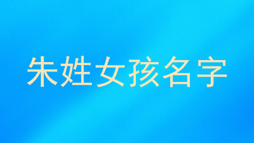 朱姓女孩名字