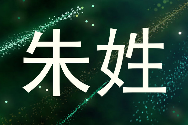 朱姓