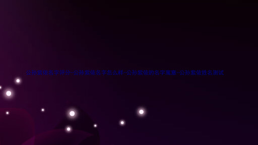 公孙紫依名字评分-公孙紫依名字怎么样-公孙紫依的名字寓意-公孙紫依姓名测试