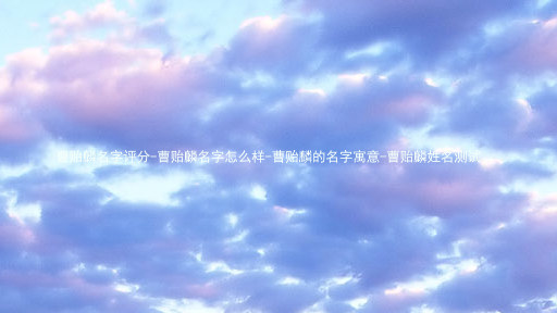 曹贻麟名字评分-曹贻麟名字怎么样-曹贻麟的名字寓意-曹贻麟姓名测试