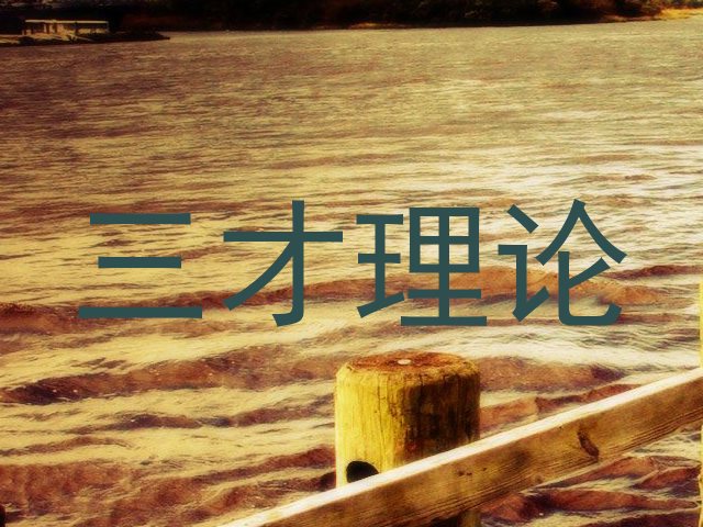 三才理论