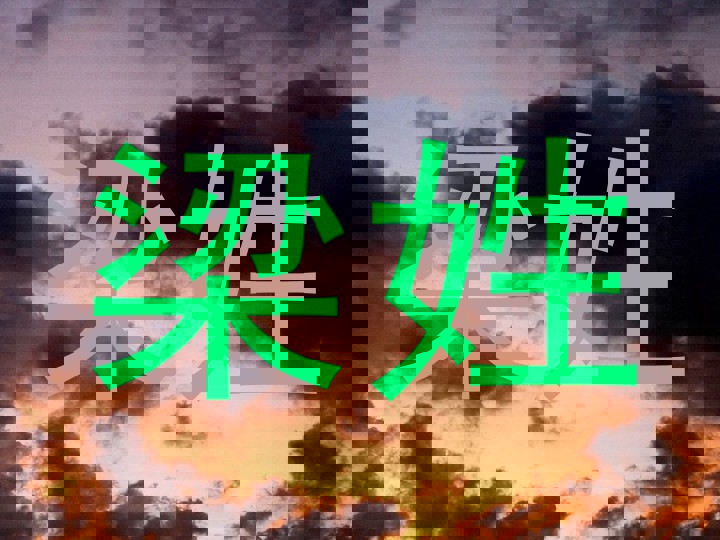 梁姓
