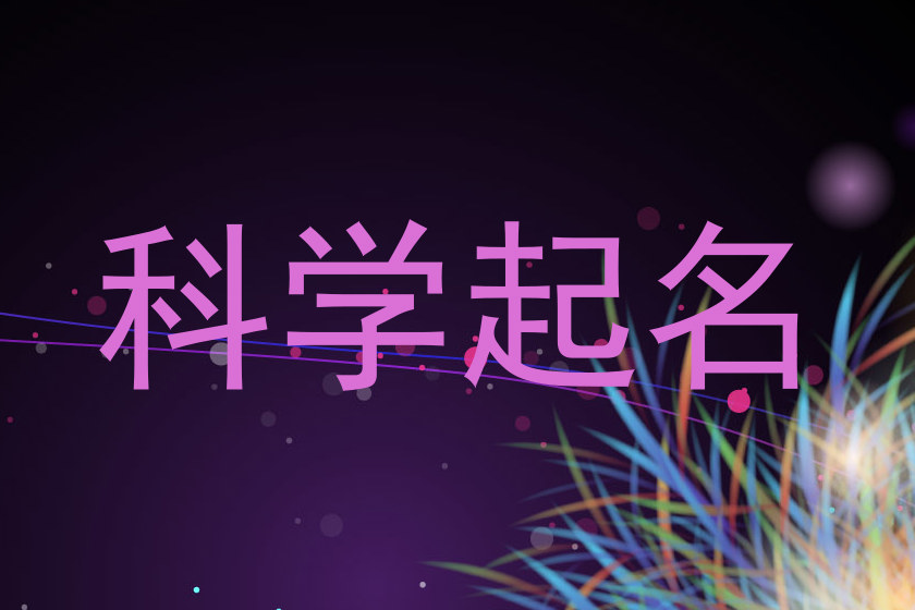 科学起名