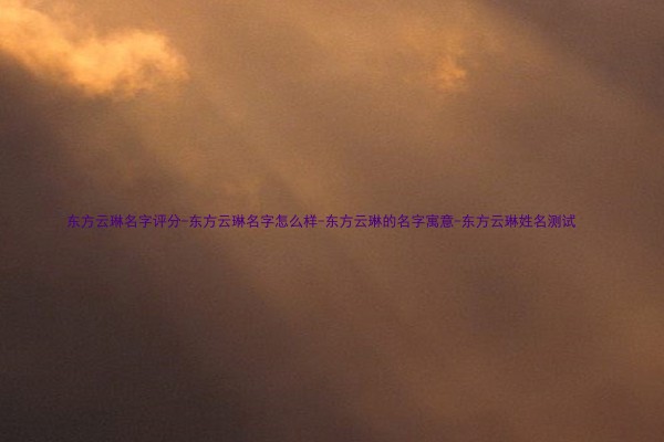 东方云琳名字评分-东方云琳名字怎么样-东方云琳的名字寓意-东方云琳姓名测试