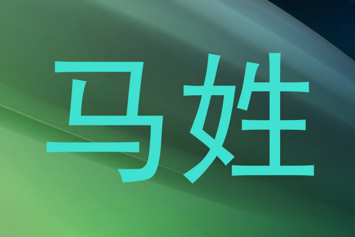 马姓